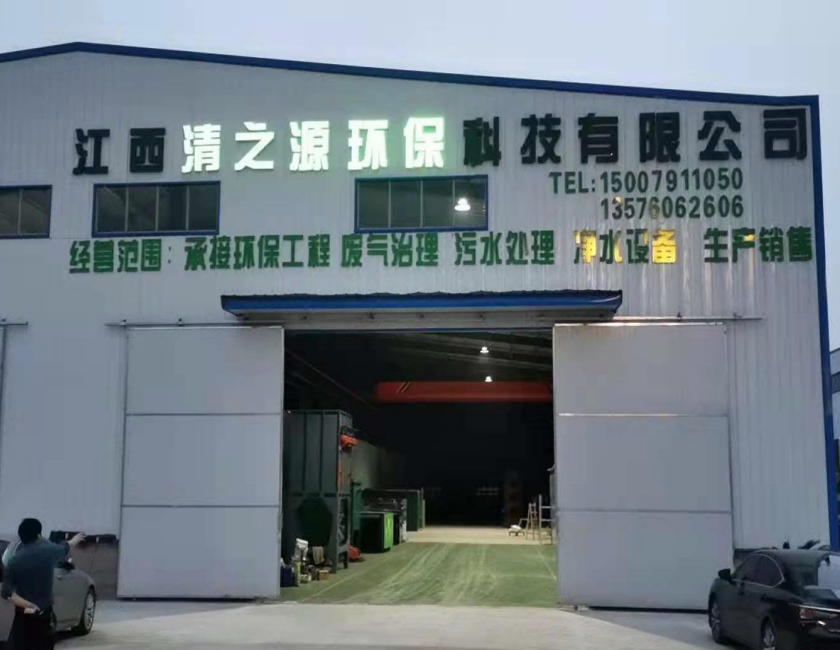 专业的综合污染治理环保公司